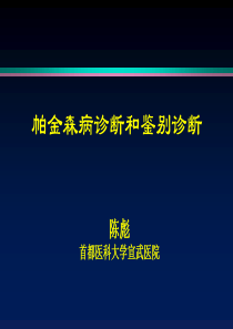 帕金森病诊断和鉴别诊断