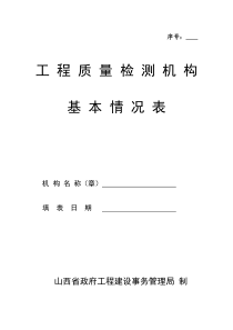 工程质量检测机构基本情况表doc-工程质量检测机构