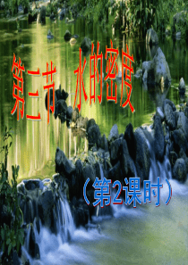 水的密度(第1,2,3课时)2,3