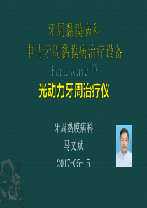 光动力牙周治疗