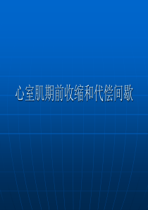 心室肌期前收缩和代偿间歇本科(精)