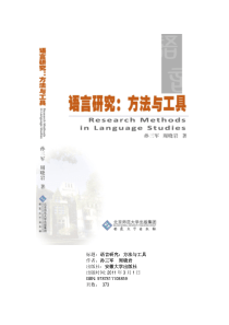 语言研究方法与工具-2011