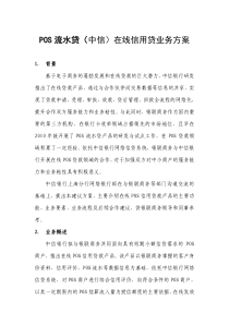POS流水贷-中信在线信贷业务方案(中信)