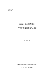 工程设计文件之_产品性能测试大纲