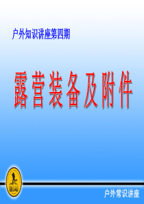户外露营装备及附件