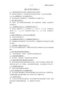 通信原理第三版课后思考题答案-樊昌信-简版