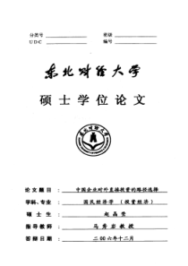 中国企业对外直接投资的路径选择