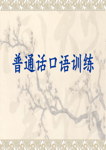 普通话口语训练