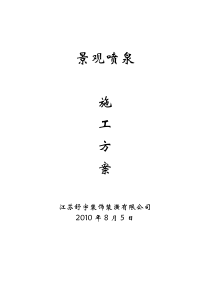 景点景观喷泉施工方案