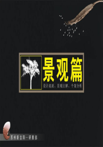景观设计流派注解及个案分析