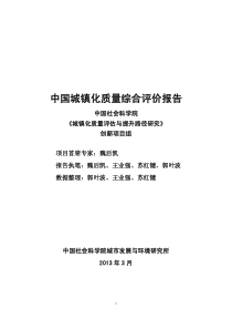 中国城镇化质量综合评价报告