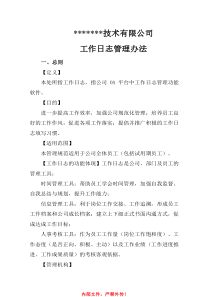 工作日志管理规范