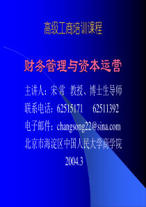 MBA《财务管理》课程简介及PP文件