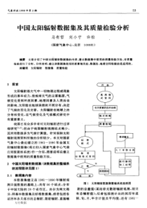 中国太阳辐射数据集及其质量检验分析
