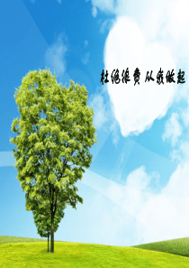 杜绝浪费 从我做起PPT