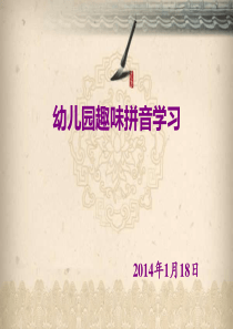 幼儿园趣味拼音学习