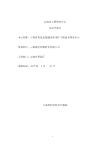 云南驰宏锌锗股份有限公司申报省级工程技术研究中心申报书20170511