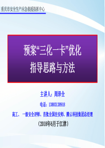 应急预案“三化一卡”