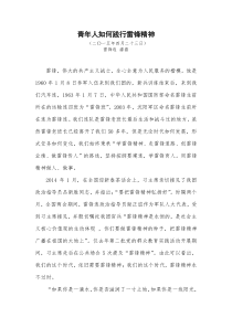 青年人如何践行雷锋精神