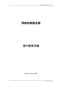 网络视频服务器用户使用手册