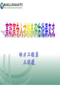 高职高专人才培养评估说课交流