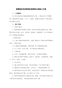 高聚物改性沥青卷材屋面防水施工方案