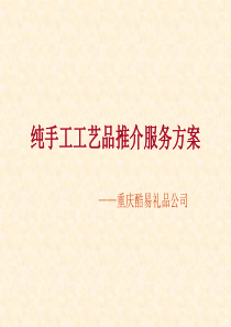 纯手工礼品推荐方案