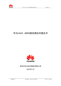 3 华为公司MAS服务器技术建议书