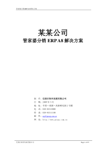管家婆分销ERP-A8售前解决方案(V3[1].3)