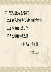 27  宏观进化与系统进化物种的形成