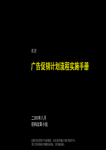 27 广告促销计划流程实施手册
