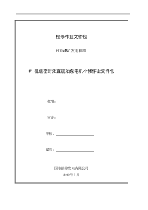 27#1机密封油直流油泵电机小修文件包