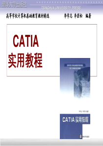 26清华大学出版社---CATIA实用教程--全套电子书-PDF
