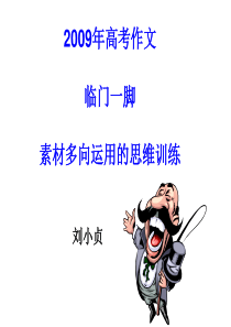 素材多向运用的思维训练