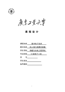 广工数电课程设计报告四人抢答器