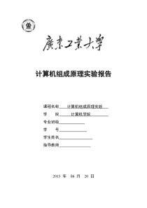 广工计组实验报告