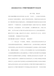 谈信息技术在小学数学课堂教学中的应用