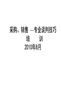 谈判与沟通技巧-专业谈判技巧