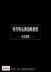 特劳特品牌战略教程[1]