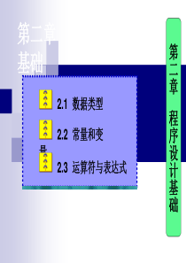第2章 程序设计基础