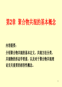 第2章 聚合物共混的基本概念