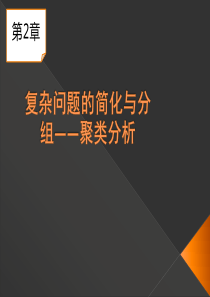 第2章 聚类分析