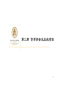第2章 货币资金(与应收项目)
