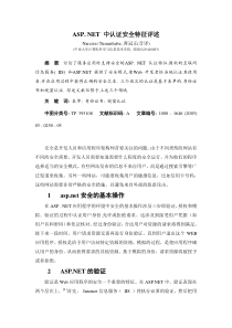 ASP_NET中认证安全特征评述 计算机专业文献翻译