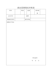 山东师范大学政审表