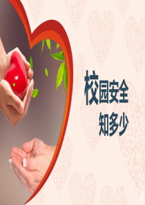 大学生安全教育主题ppt