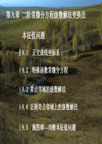 梁昆淼-数学物理方法第9章