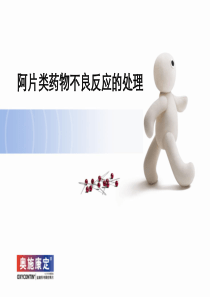 阿片类药物不良反应处理-ppt课件-PPT资料共24页