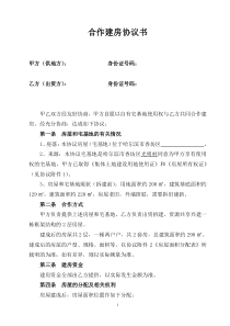 合作建房协议书【范本】