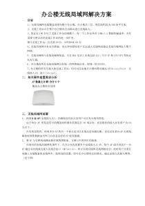 办公楼无线局域网解决方案